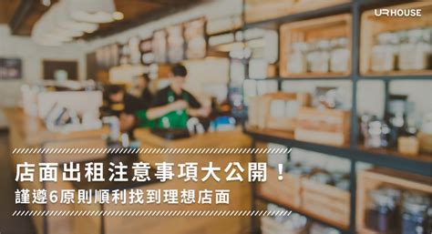 看店面注意事項|店面出租6重點，掌握租店面的簽約、租金眉眉角。